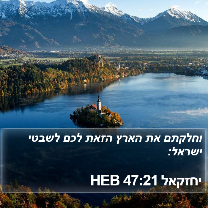 יחזקאל 47:21 HEB Bible Study