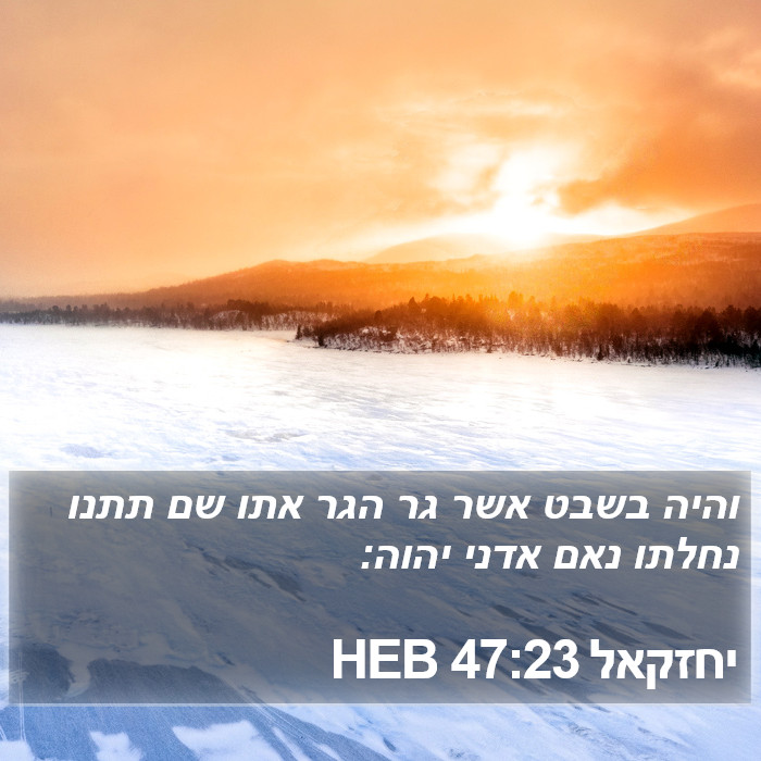 יחזקאל 47:23 HEB Bible Study