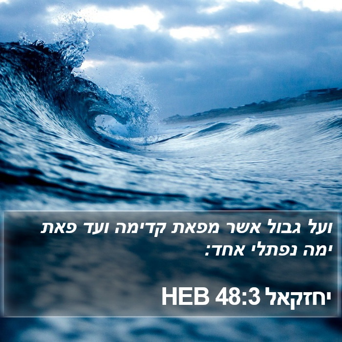 יחזקאל 48:3 HEB Bible Study