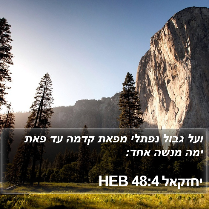 יחזקאל 48:4 HEB Bible Study