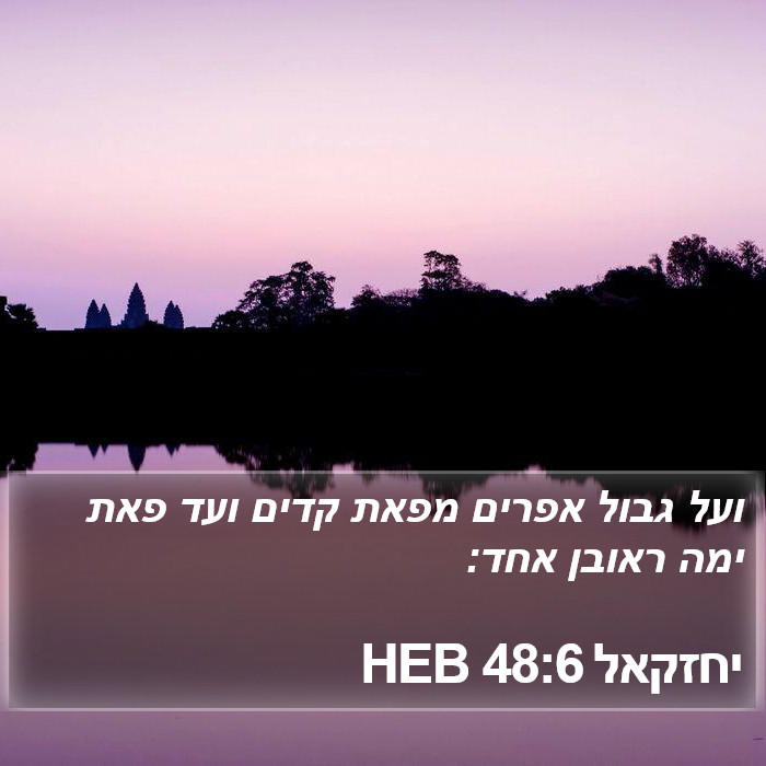 יחזקאל 48:6 HEB Bible Study