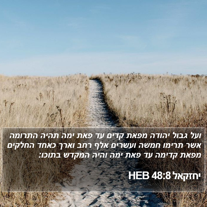 יחזקאל 48:8 HEB Bible Study