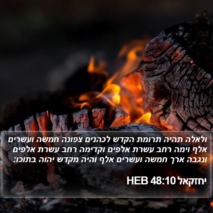 יחזקאל 48:10 HEB Bible Study