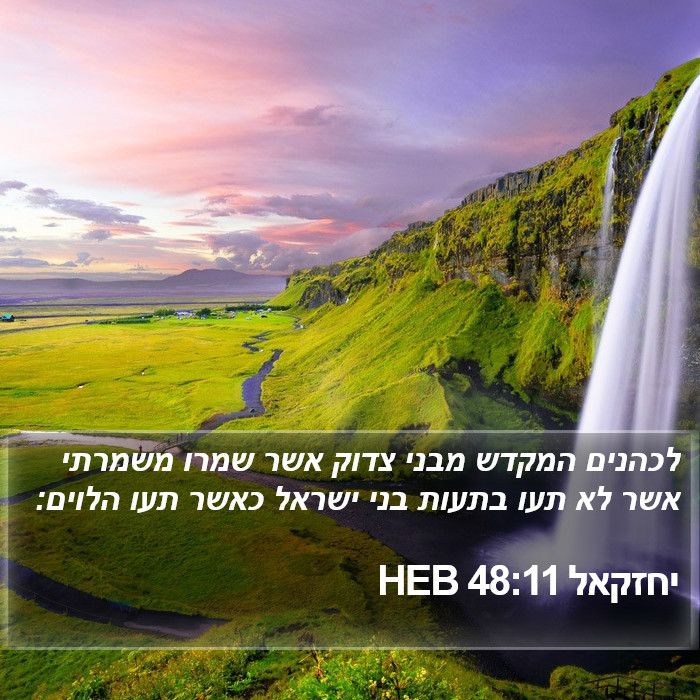 יחזקאל 48:11 HEB Bible Study