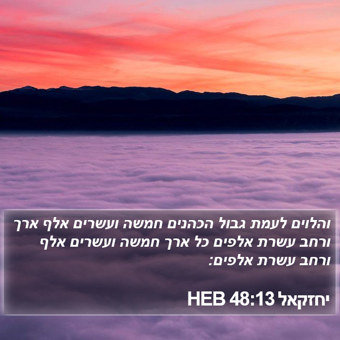 יחזקאל 48:13 HEB Bible Study