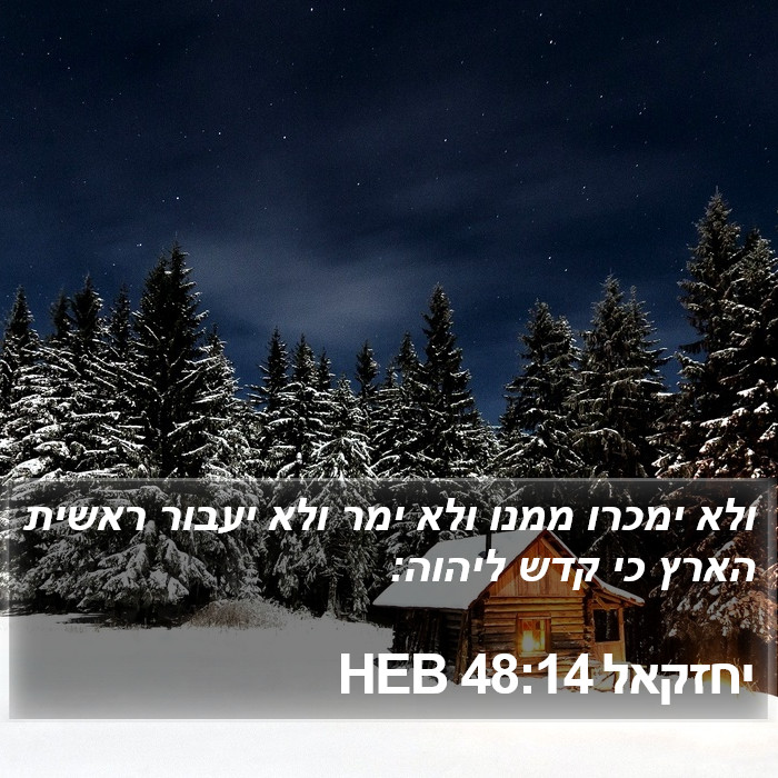 יחזקאל 48:14 HEB Bible Study