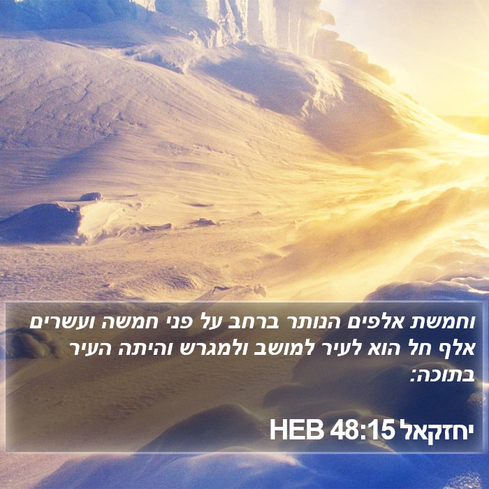 יחזקאל 48:15 HEB Bible Study