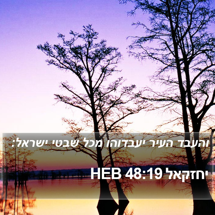 יחזקאל 48:19 HEB Bible Study