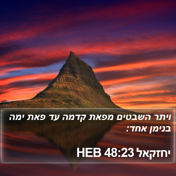 יחזקאל 48:23 HEB Bible Study