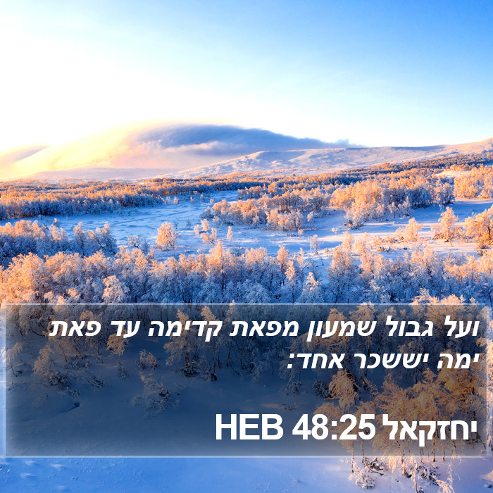 יחזקאל 48:25 HEB Bible Study