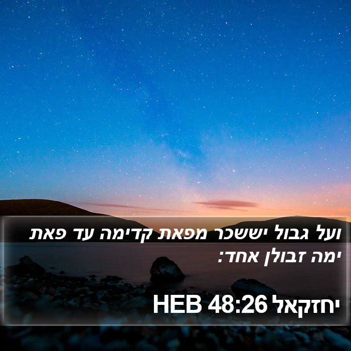 יחזקאל 48:26 HEB Bible Study