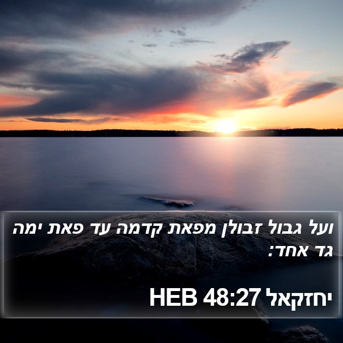 יחזקאל 48:27 HEB Bible Study