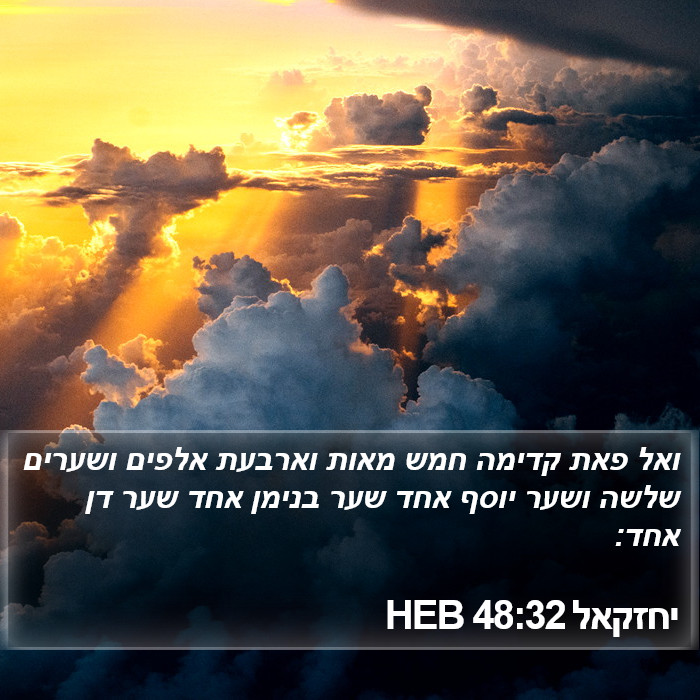 יחזקאל 48:32 HEB Bible Study