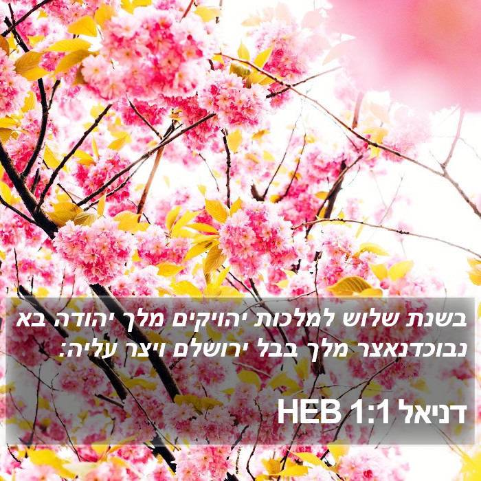 דניאל 1:1 HEB Bible Study