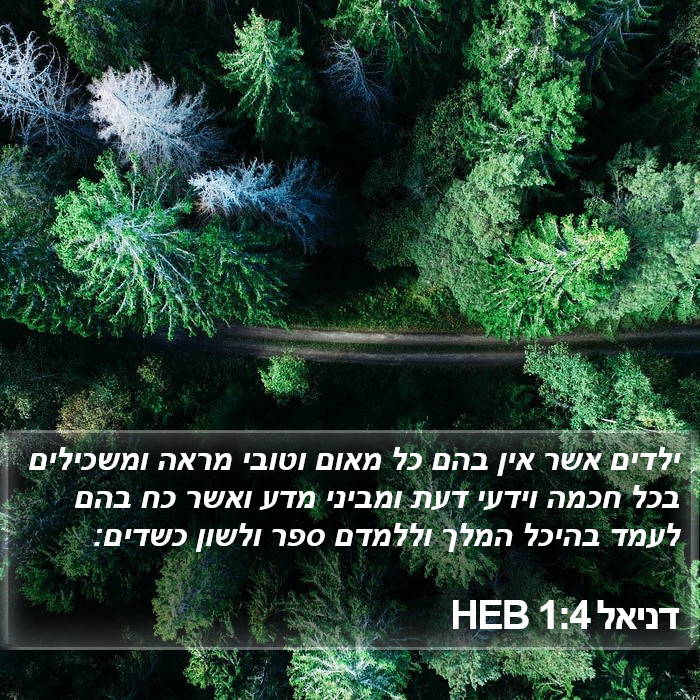 דניאל 1:4 HEB Bible Study