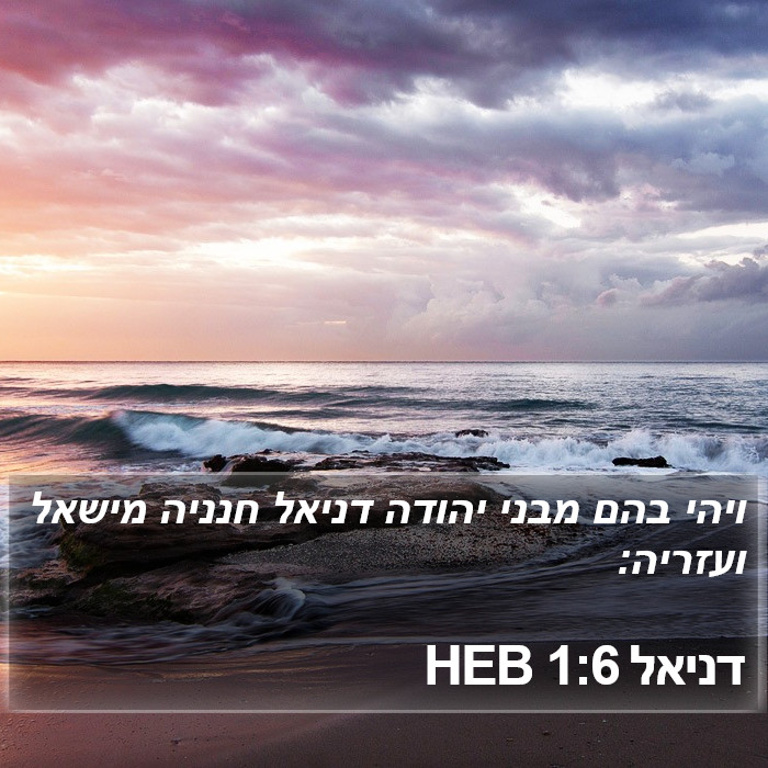 דניאל 1:6 HEB Bible Study