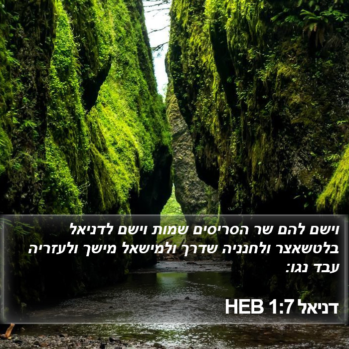 דניאל 1:7 HEB Bible Study