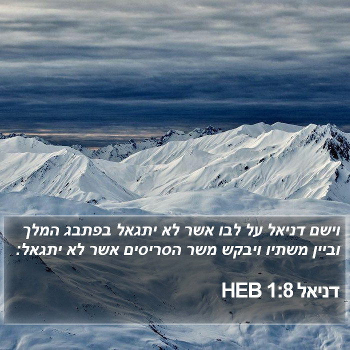 דניאל 1:8 HEB Bible Study