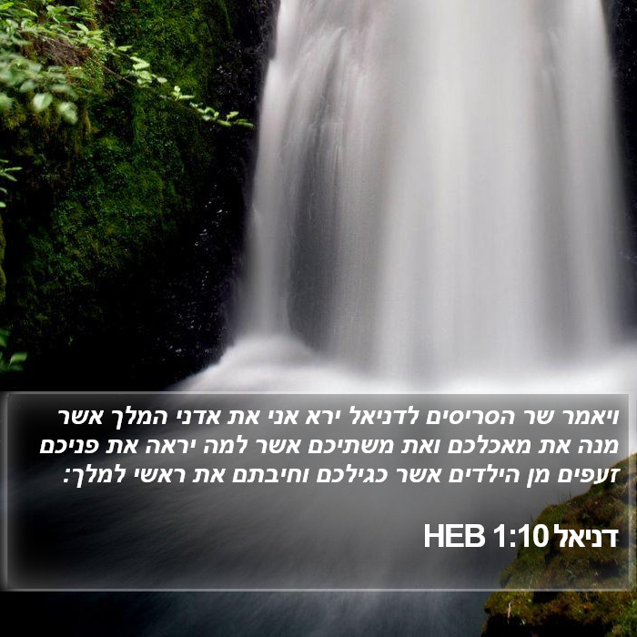 דניאל 1:10 HEB Bible Study