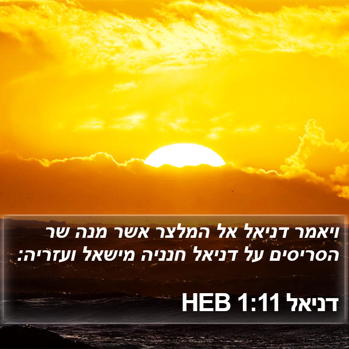 דניאל 1:11 HEB Bible Study