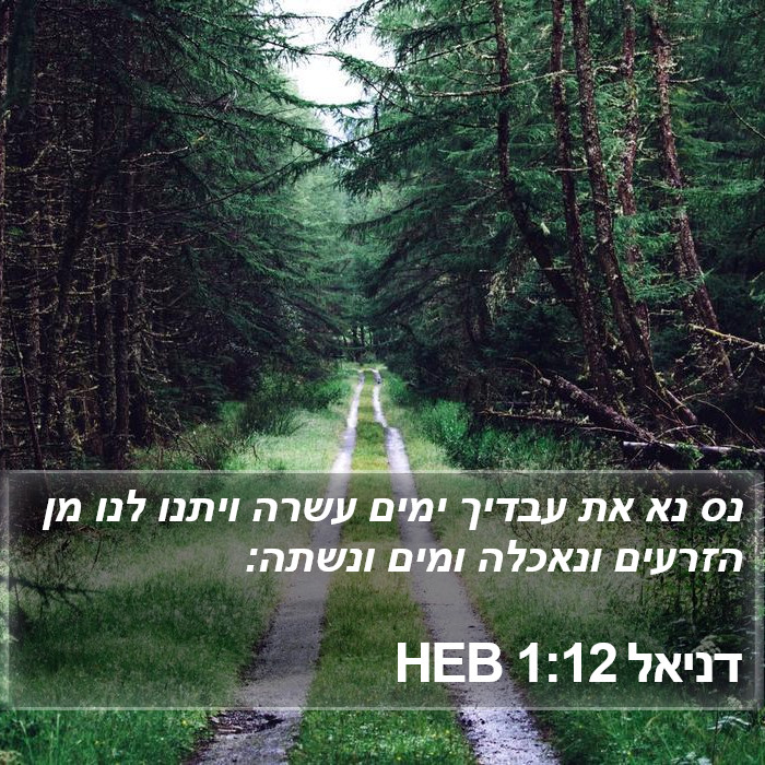 דניאל 1:12 HEB Bible Study