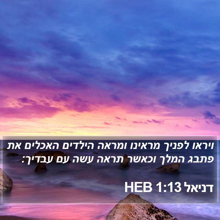 דניאל 1:13 HEB Bible Study