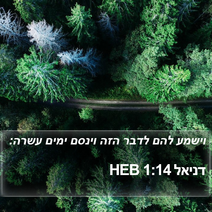 דניאל 1:14 HEB Bible Study