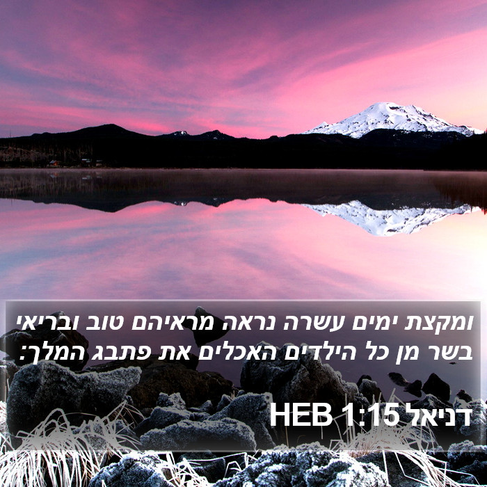 דניאל 1:15 HEB Bible Study