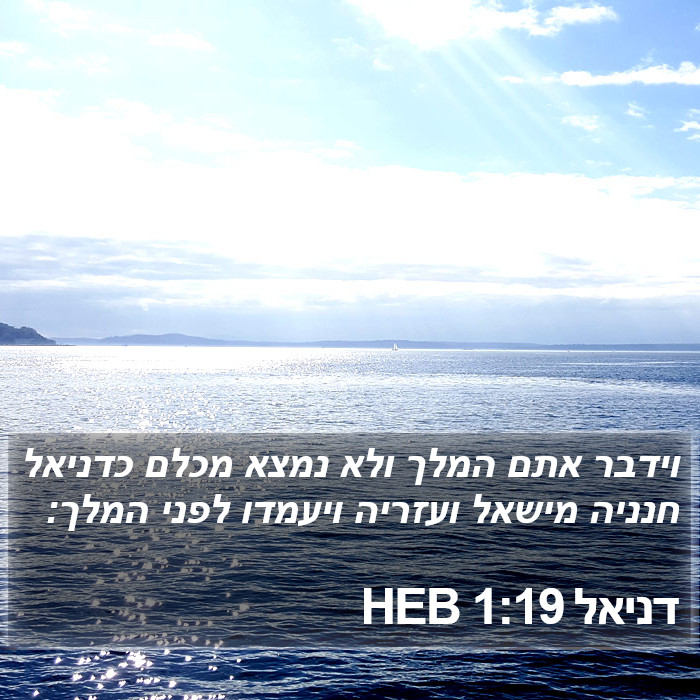 דניאל 1:19 HEB Bible Study