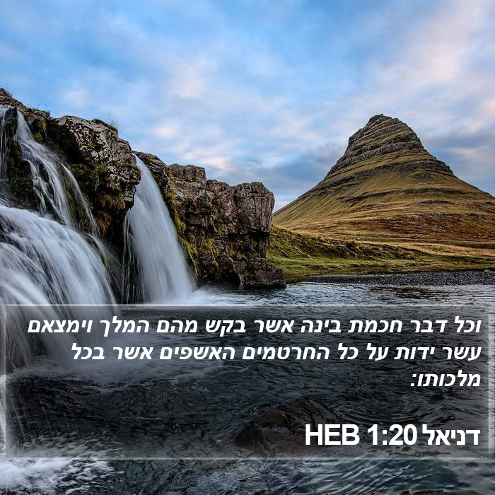 דניאל 1:20 HEB Bible Study