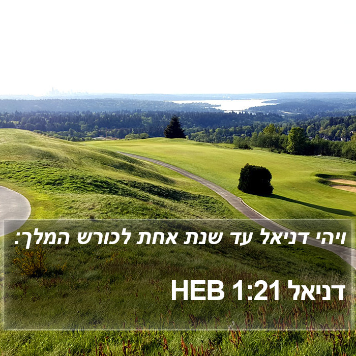 דניאל 1:21 HEB Bible Study