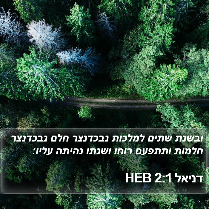 דניאל 2:1 HEB Bible Study