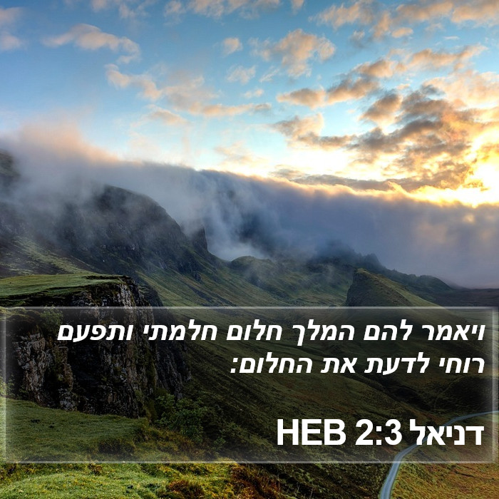 דניאל 2:3 HEB Bible Study