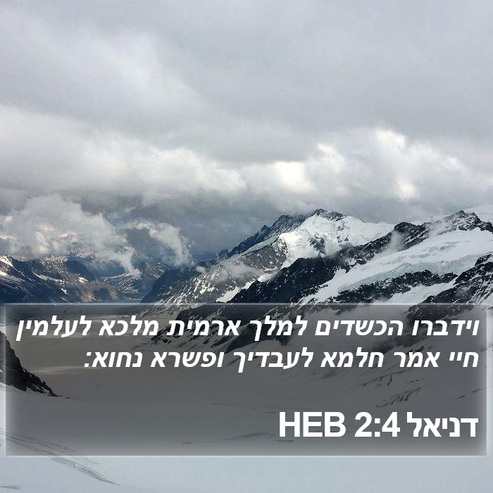 דניאל 2:4 HEB Bible Study