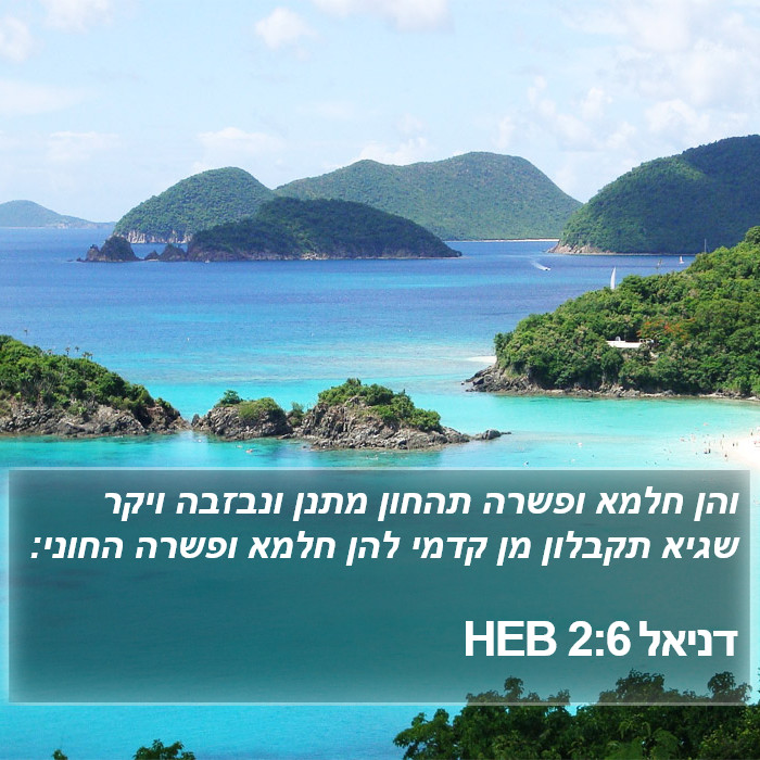 דניאל 2:6 HEB Bible Study