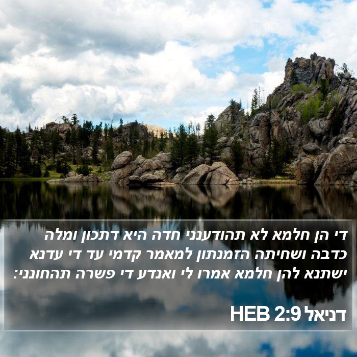 דניאל 2:9 HEB Bible Study