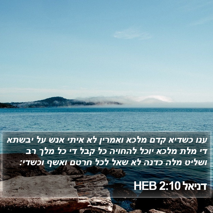 דניאל 2:10 HEB Bible Study