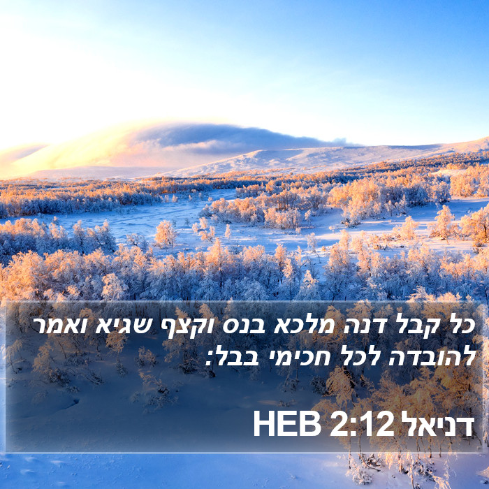 דניאל 2:12 HEB Bible Study