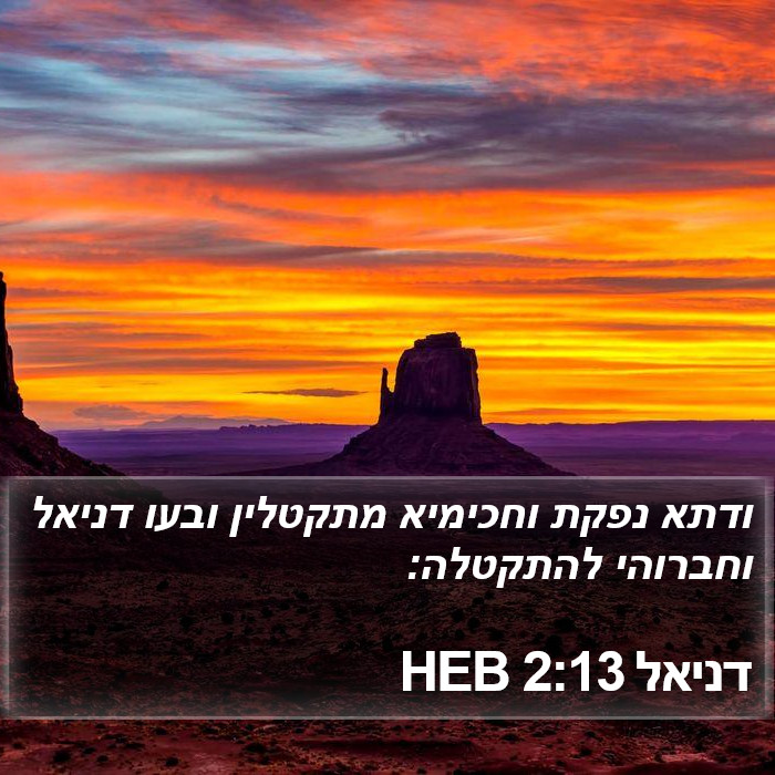 דניאל 2:13 HEB Bible Study