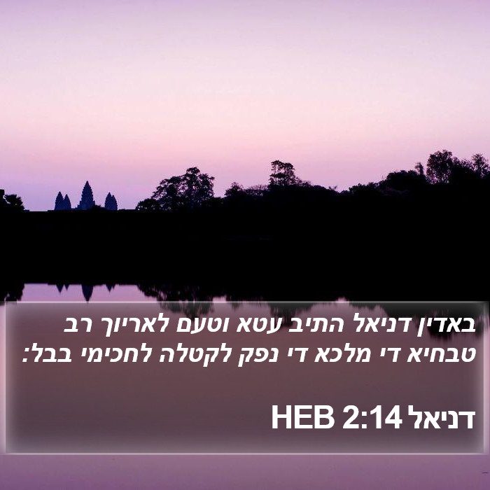 דניאל 2:14 HEB Bible Study