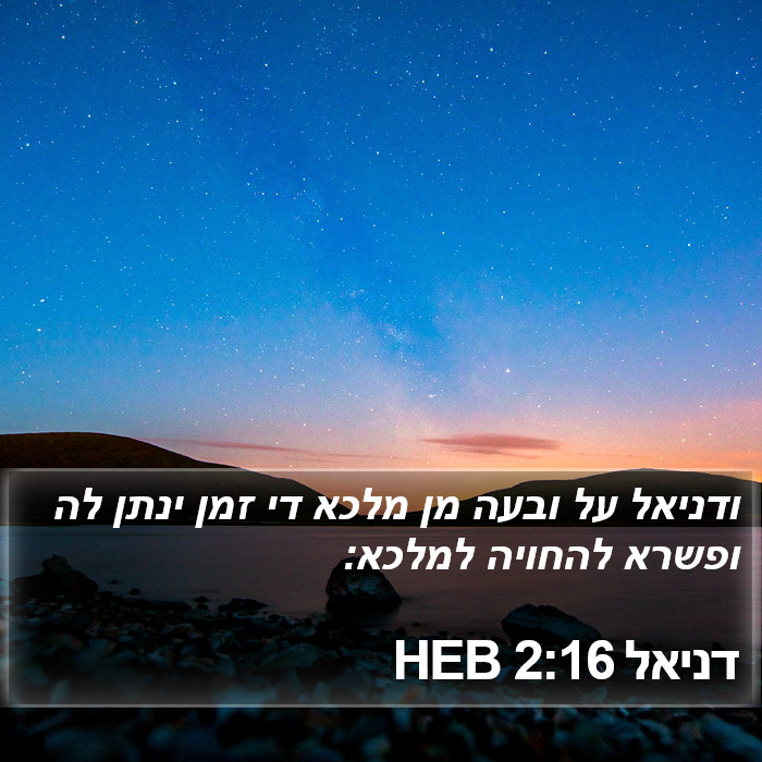 דניאל 2:16 HEB Bible Study