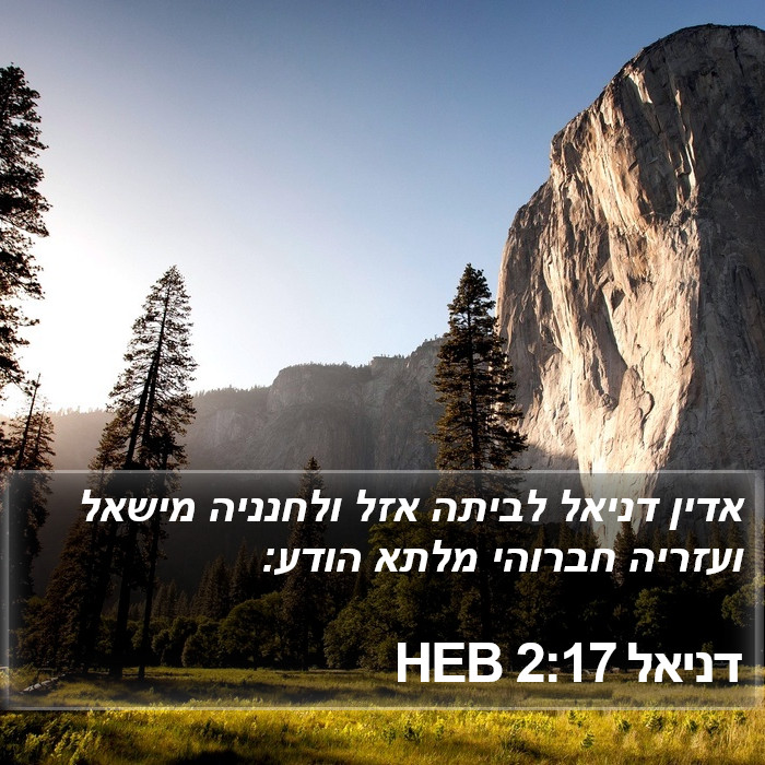 דניאל 2:17 HEB Bible Study