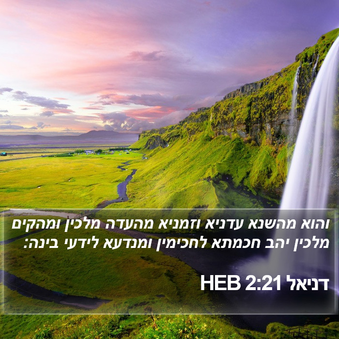 דניאל 2:21 HEB Bible Study