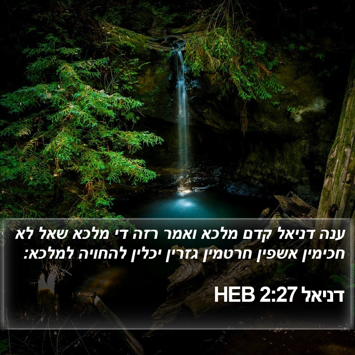 דניאל 2:27 HEB Bible Study