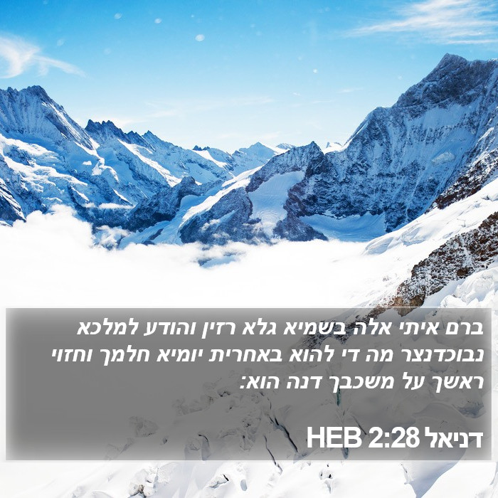 דניאל 2:28 HEB Bible Study