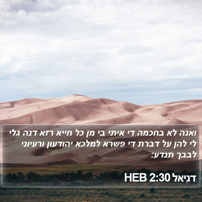 דניאל 2:30 HEB Bible Study