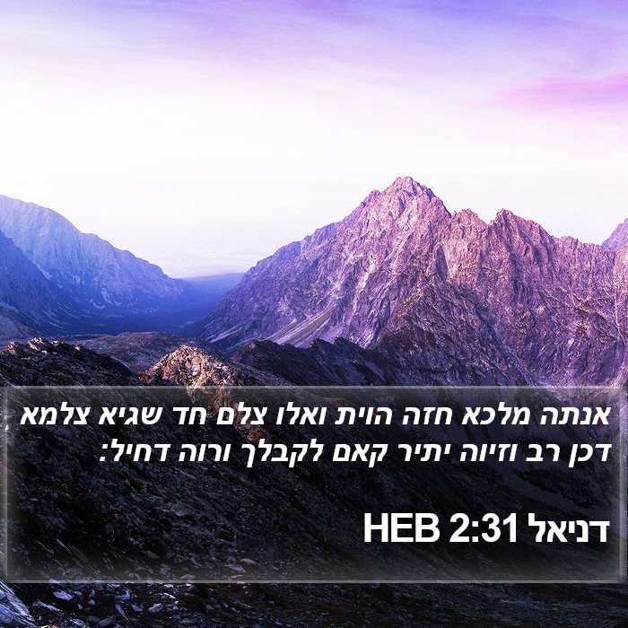 דניאל 2:31 HEB Bible Study