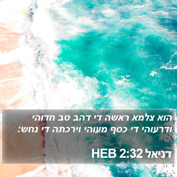 דניאל 2:32 HEB Bible Study