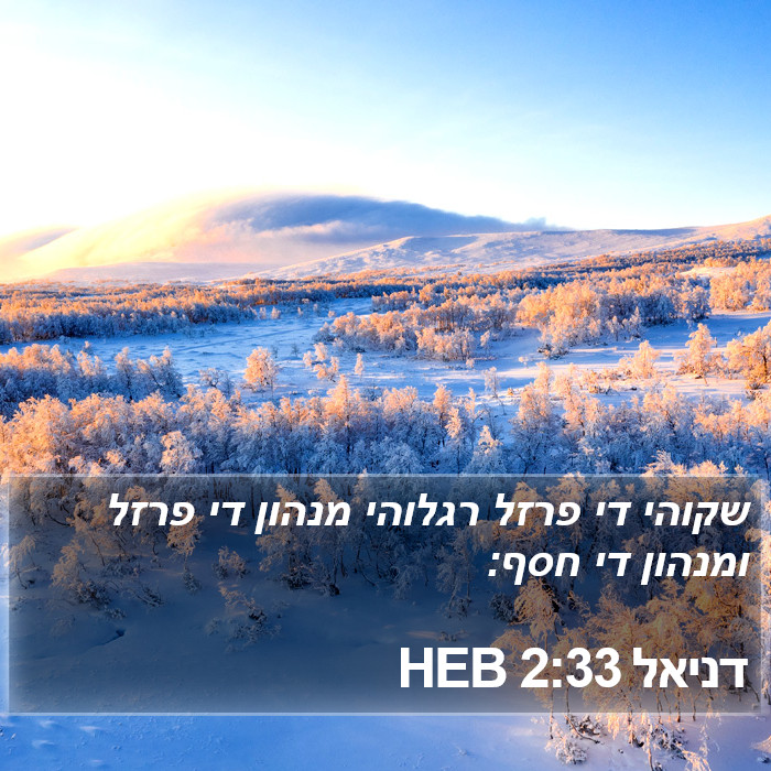 דניאל 2:33 HEB Bible Study