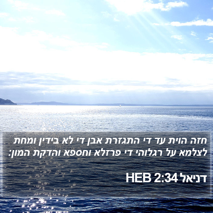 דניאל 2:34 HEB Bible Study